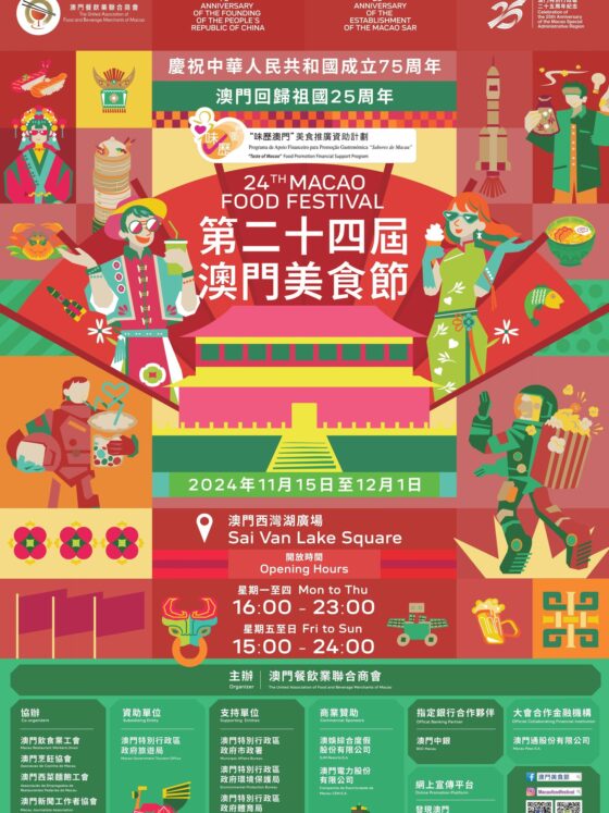 第24屆澳門美食節