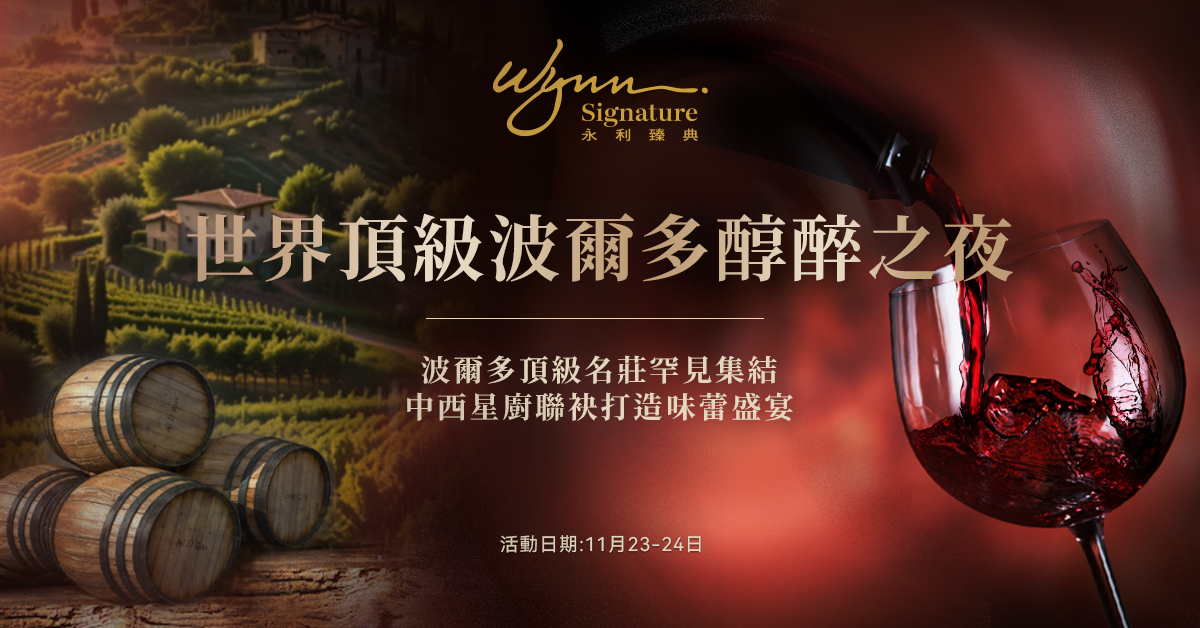 永利澳門呈獻「世界頂級波爾多醇醉之夜」