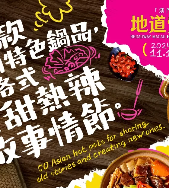 「澳門百老匯」地道火鍋節