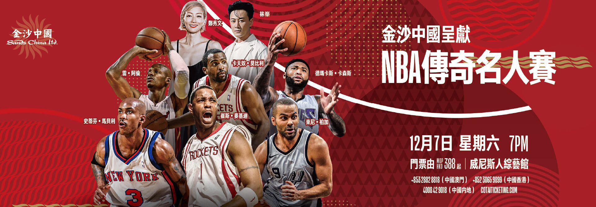 金沙中國呈獻NBA傳奇名人賽