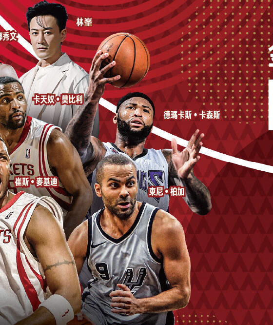 金沙中國呈獻NBA傳奇名人賽