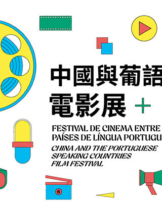 China and the Portuguese-speaking Countries Film Festival themed “Creating an Interesting Contrast”