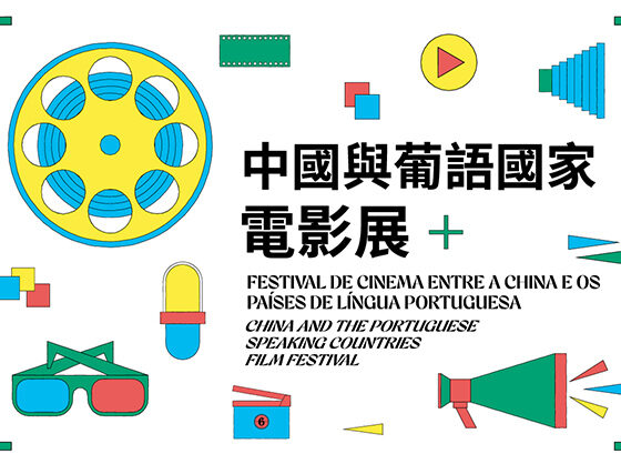 中國與葡語國家電影展“相映成趣＂