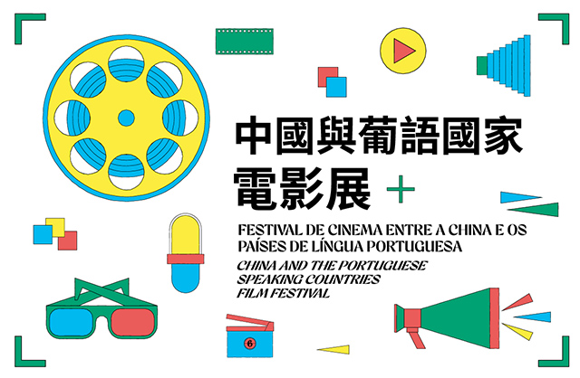 China and the Portuguese-speaking Countries Film Festival themed “Creating an Interesting Contrast”