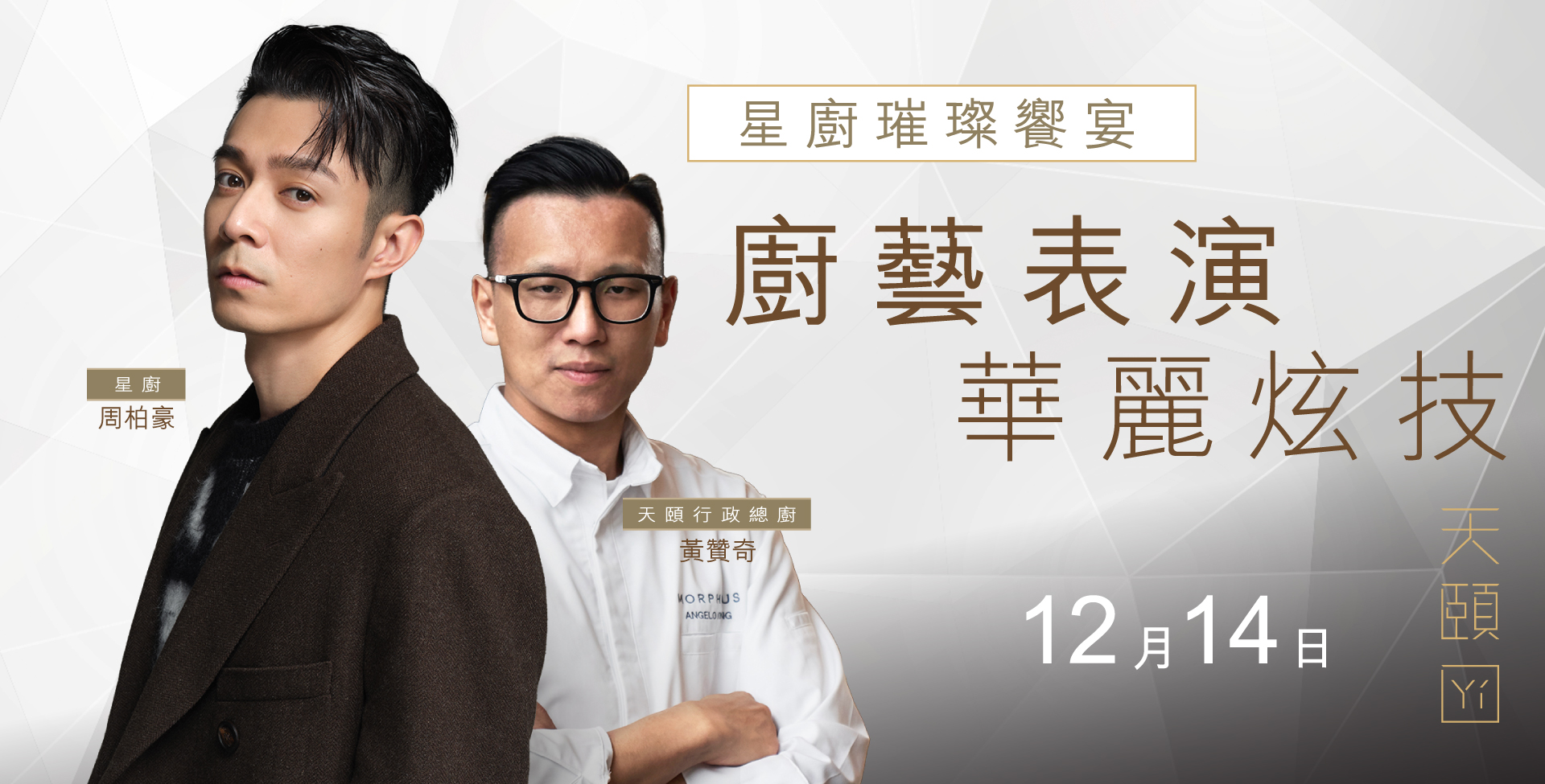 新濠天地星廚璀璨饗宴