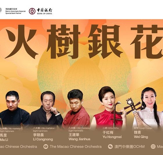 慶祝澳門回歸祖國二十五周年音樂會《火樹銀花》