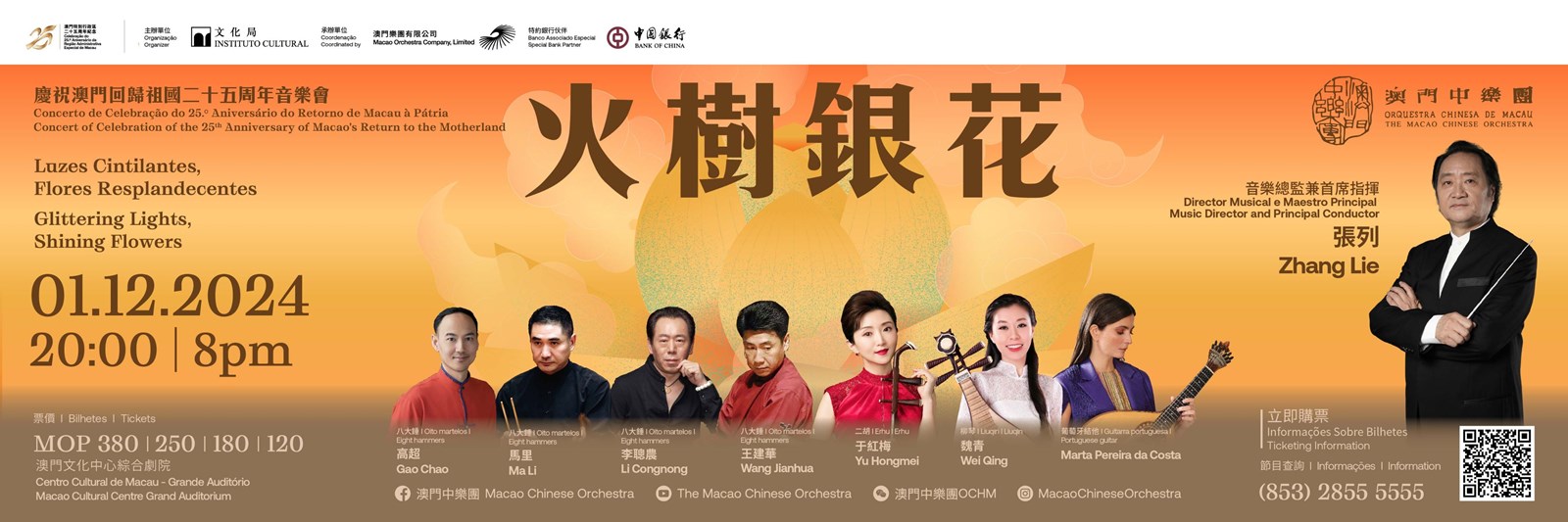 慶祝澳門回歸祖國二十五周年音樂會《火樹銀花》