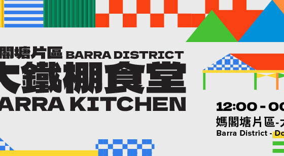 美高梅選址媽閣塘片區打造《大鐵棚食堂》