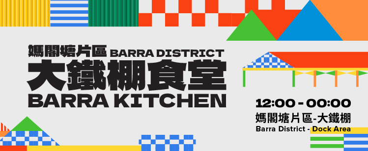 美高梅選址媽閣塘片區打造《大鐵棚食堂》