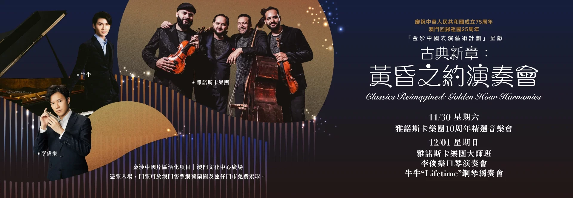 金沙中國表演藝術計劃呈獻：古典新章—黃昏之約演奏會
