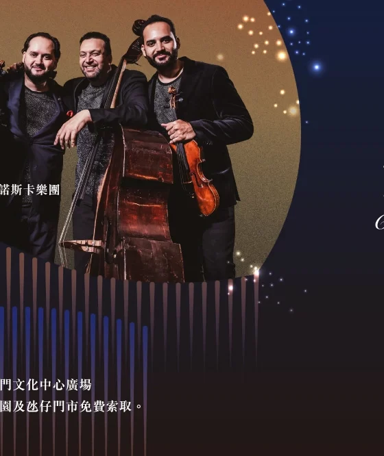 金沙中國表演藝術計劃呈獻：古典新章—黃昏之約演奏會