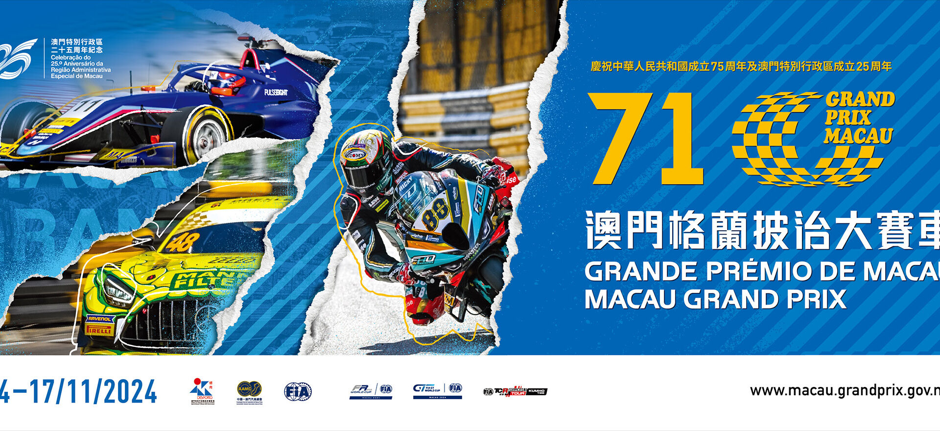 第71屆澳門格蘭披治大賽車將於11月14日至17日舉行