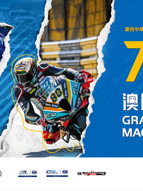 第71屆澳門格蘭披治大賽車將於11月14日至17日舉行