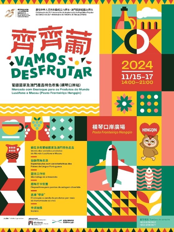 “齊齊葡”市集11月15至17日再度登陸橫琴 搭建葡語國家及澳門特色產品銷售平台