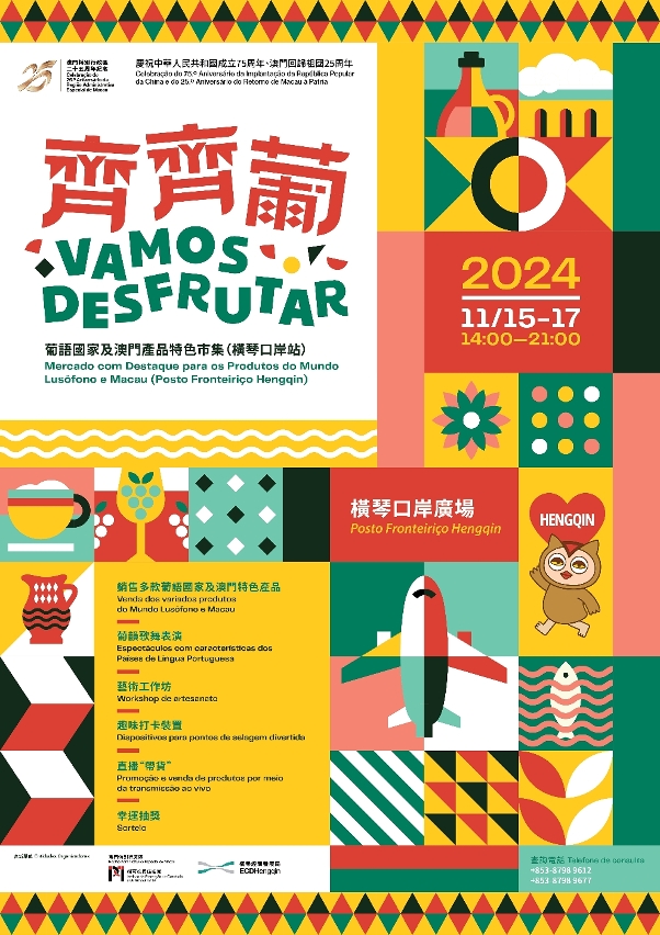 “齊齊葡”市集11月15至17日再度登陸橫琴 搭建葡語國家及澳門特色產品銷售平台
