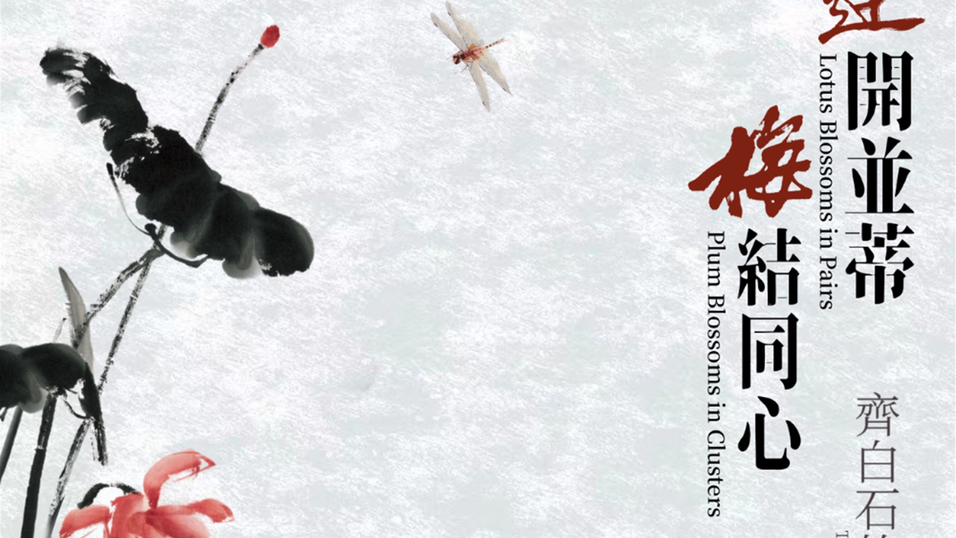 Wynn Palace presents – Exhibition of Qi Baishi’s Digitalized Artworks Unveiled: Ushering in a New Wave of Chinese Culture on the Global Stage