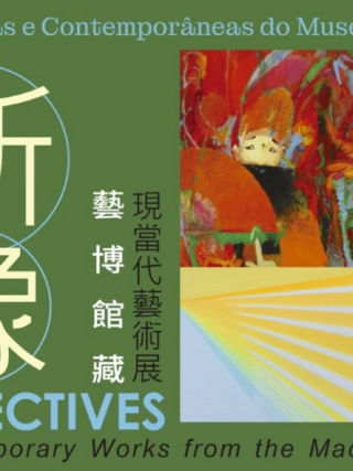 新像——藝博館藏現當代藝術展