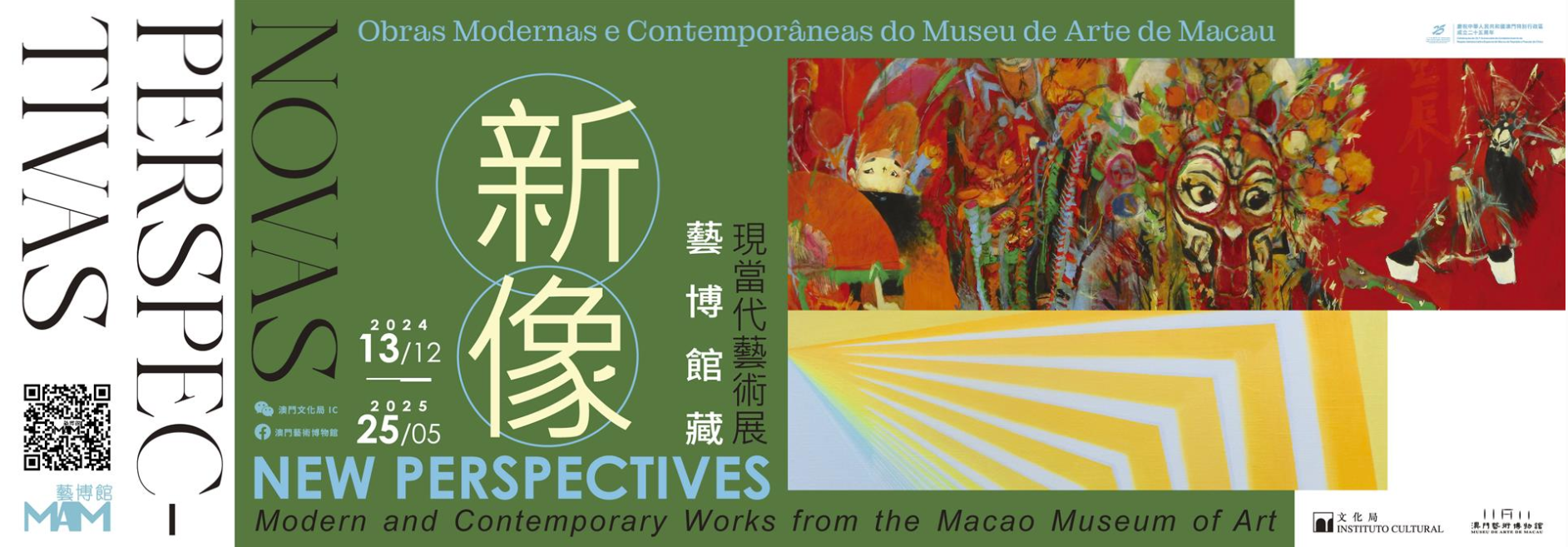 新像——藝博館藏現當代藝術展