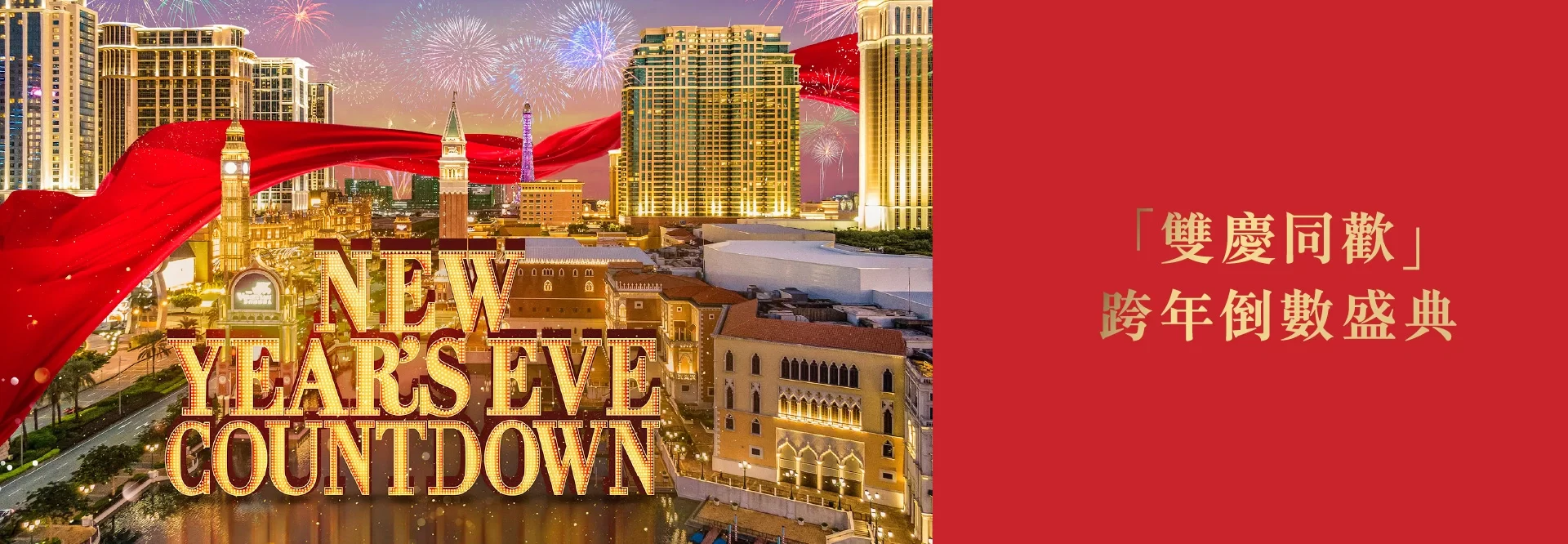 澳門金沙度假區「雙慶同歡」跨年倒數盛典