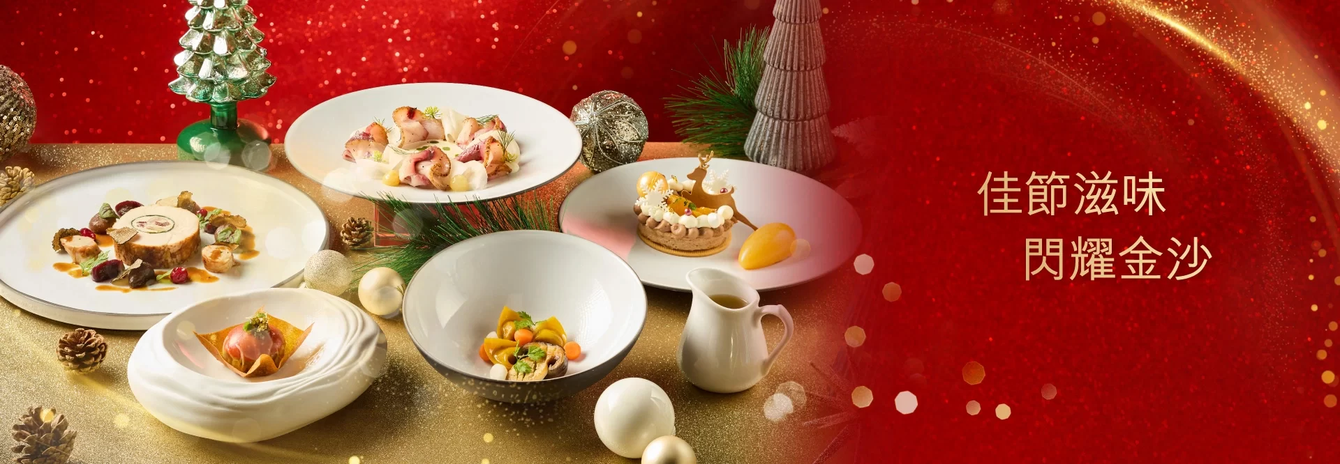 佳節滋味 閃耀金沙