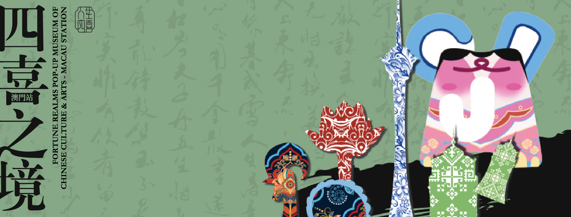 Fortune Realms – Pop-Up Museum of Chinese Culture & Arts (Macau Station@SJM Resorts)