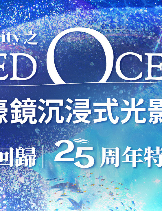 澳娛綜合呈獻Macau Art City 之Naked Ocean 海洋濠鏡光影展