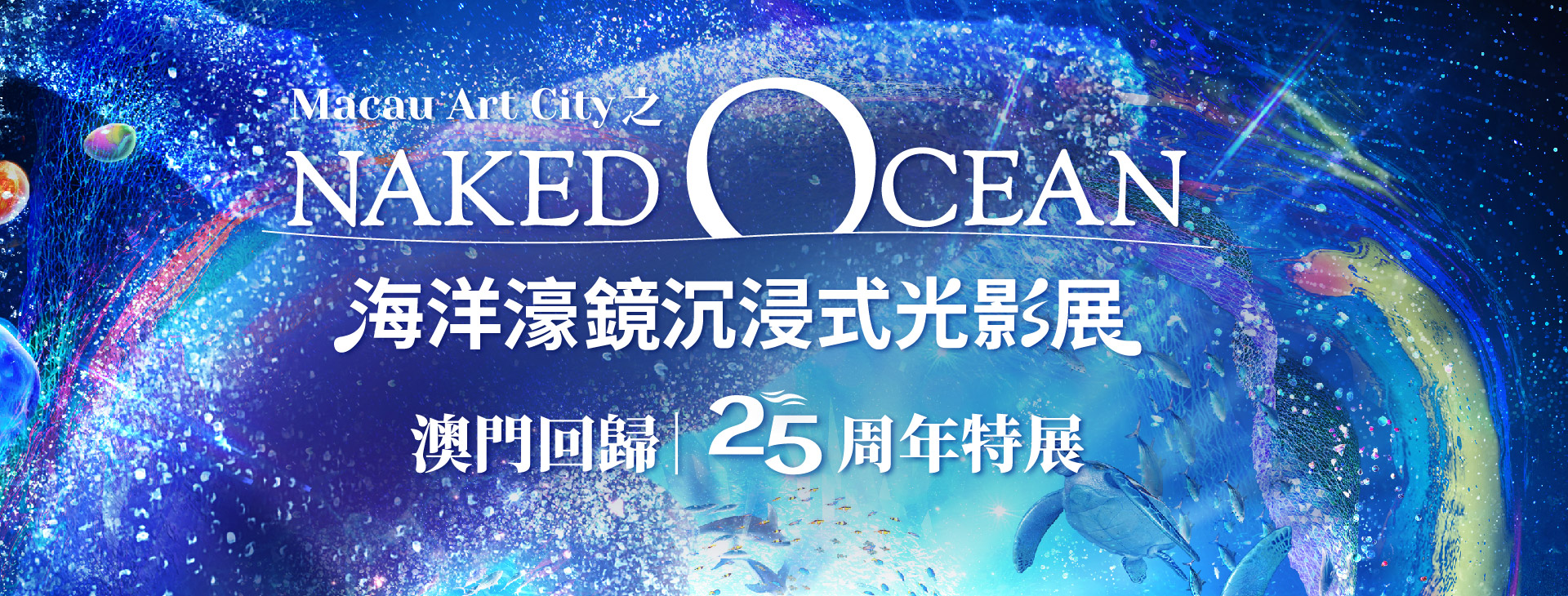 澳娛綜合呈獻Macau Art City 之Naked Ocean 海洋濠鏡光影展
