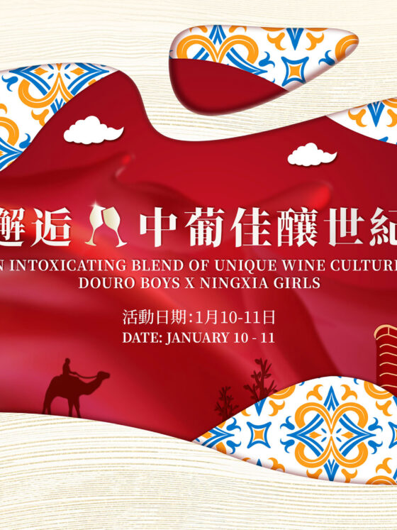 永利攜手中國及葡萄牙酒莊呈獻「醉美邂逅 ‧ 中葡佳釀世紀盛會」