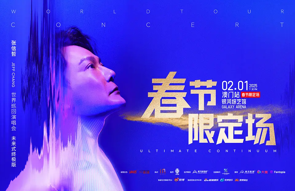 張信哲【未來式終極版】世界巡迴演唱會 – 澳門站 春節限定場