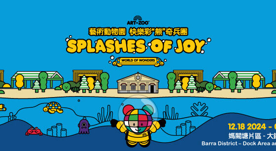 美獅美高梅帶來  藝術動物園  快樂彩“熊”奇兵團