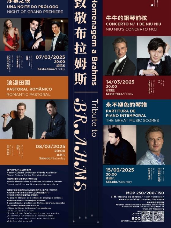 “致敬布拉姆斯系列”音樂會