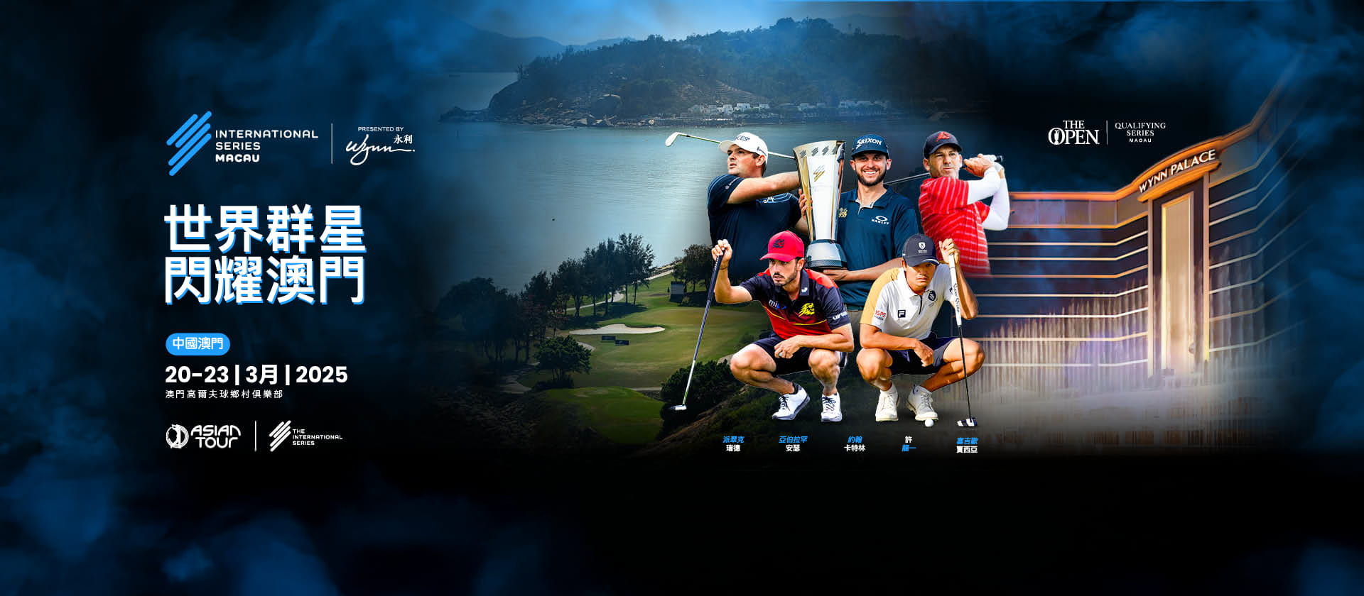 永利呈獻：國際系列賽澳門站