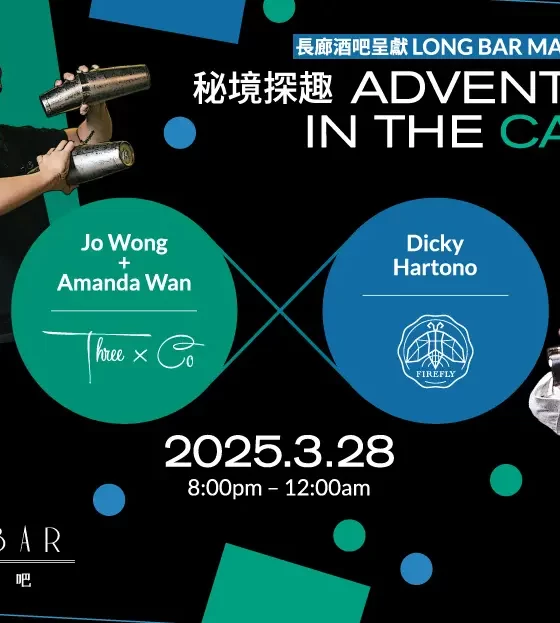 秘境探趣 — Three X Co 及 Firefly客席調酒師系列