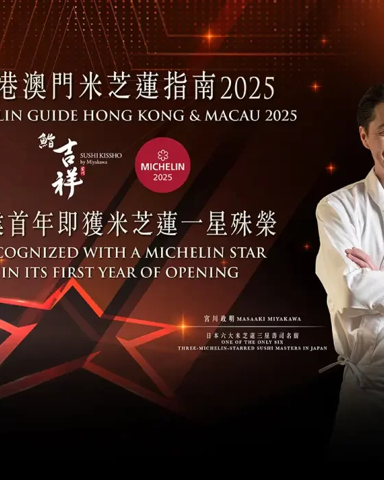 澳門銀河萊佛士 「鮨吉祥 宮川」獨家晚宴