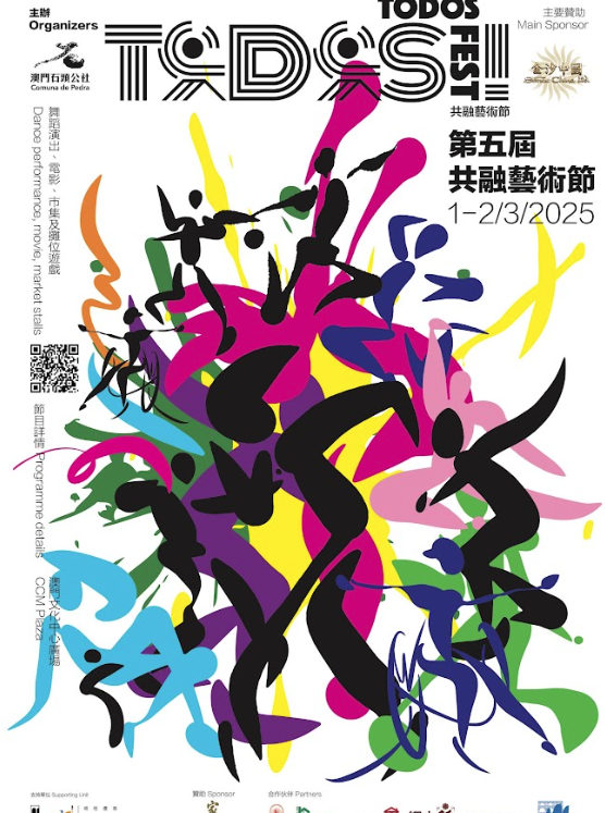 第五屆《Todos Fest! 共融藝術節》