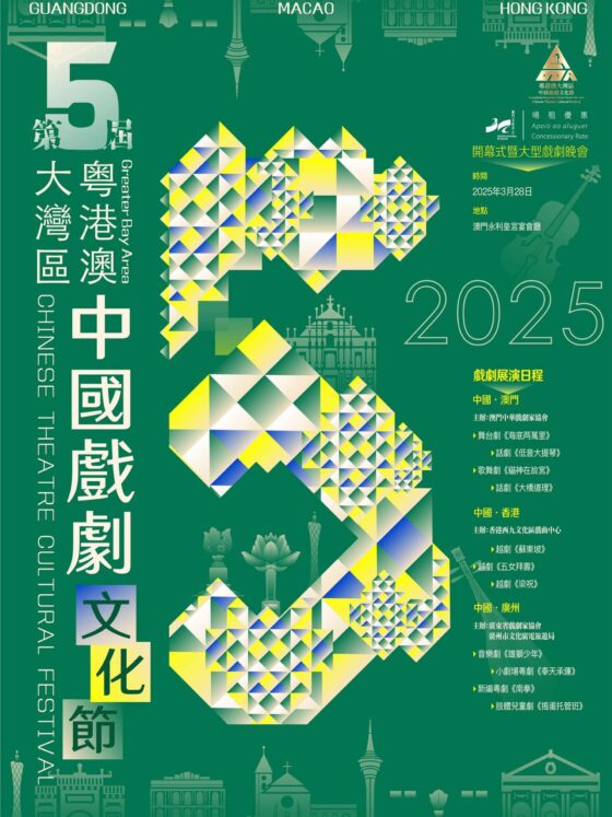 5th Guangdong-Hong Kong-Macao Greater Bay Area Chinese Theatre Cultural Festival