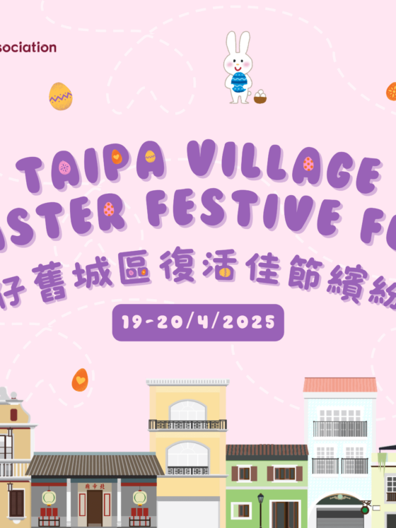 氹仔舊城區復活佳節繽紛樂2025