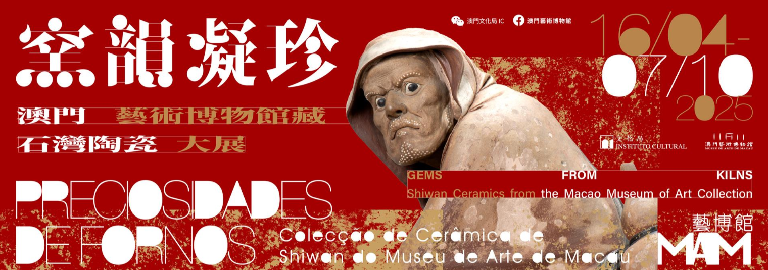 窯韻凝珍——澳門藝術博物館藏石灣陶瓷大展