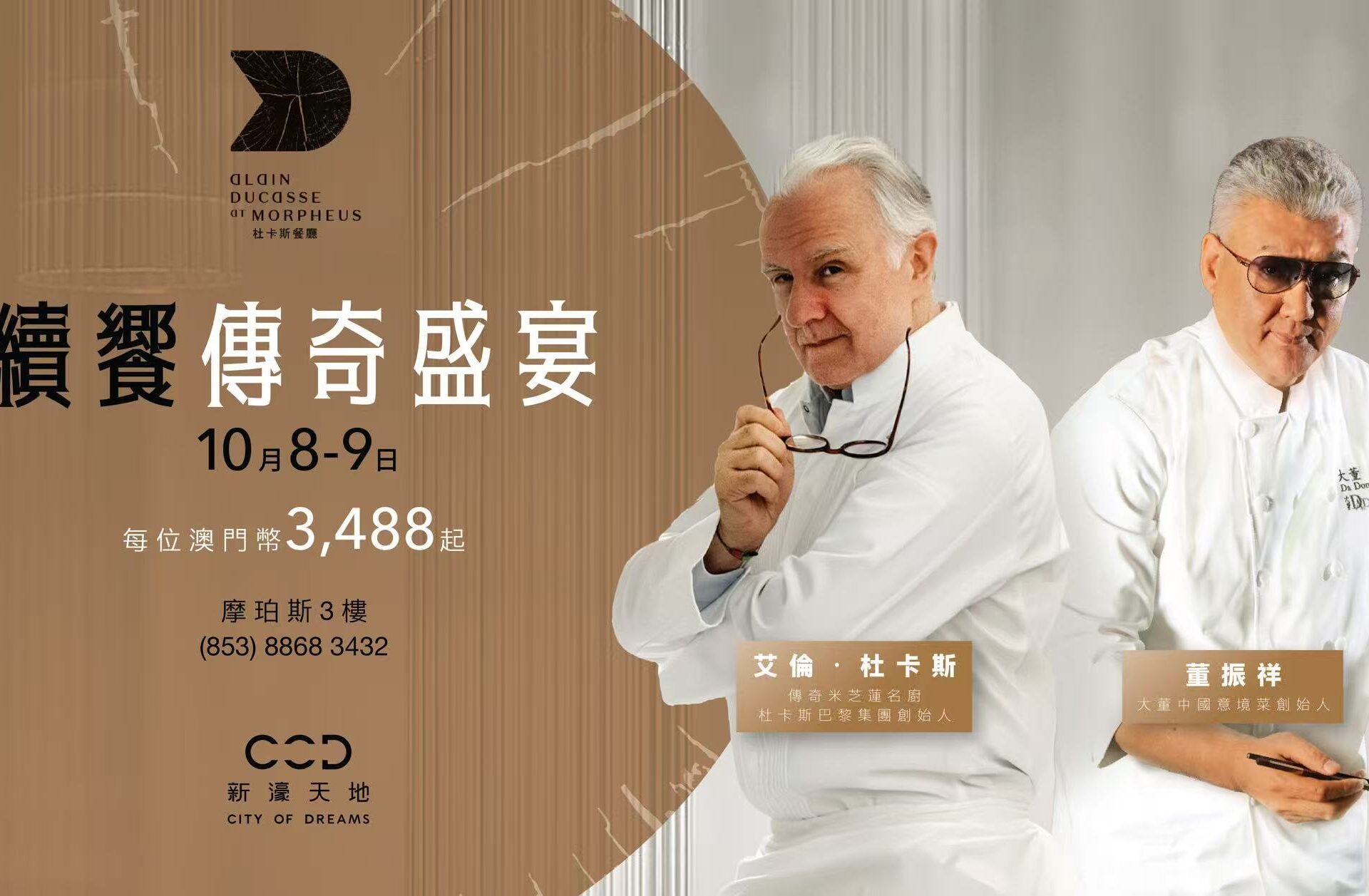 續饗傳奇盛宴:杜卡斯X董振祥跨越國界料理文化對話將於新濠天地華麗上演