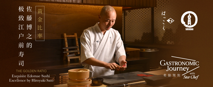 盛事 ‧ 寿志團 x Hakkoku — 佐藤博之的極致江戶前壽司盛宴