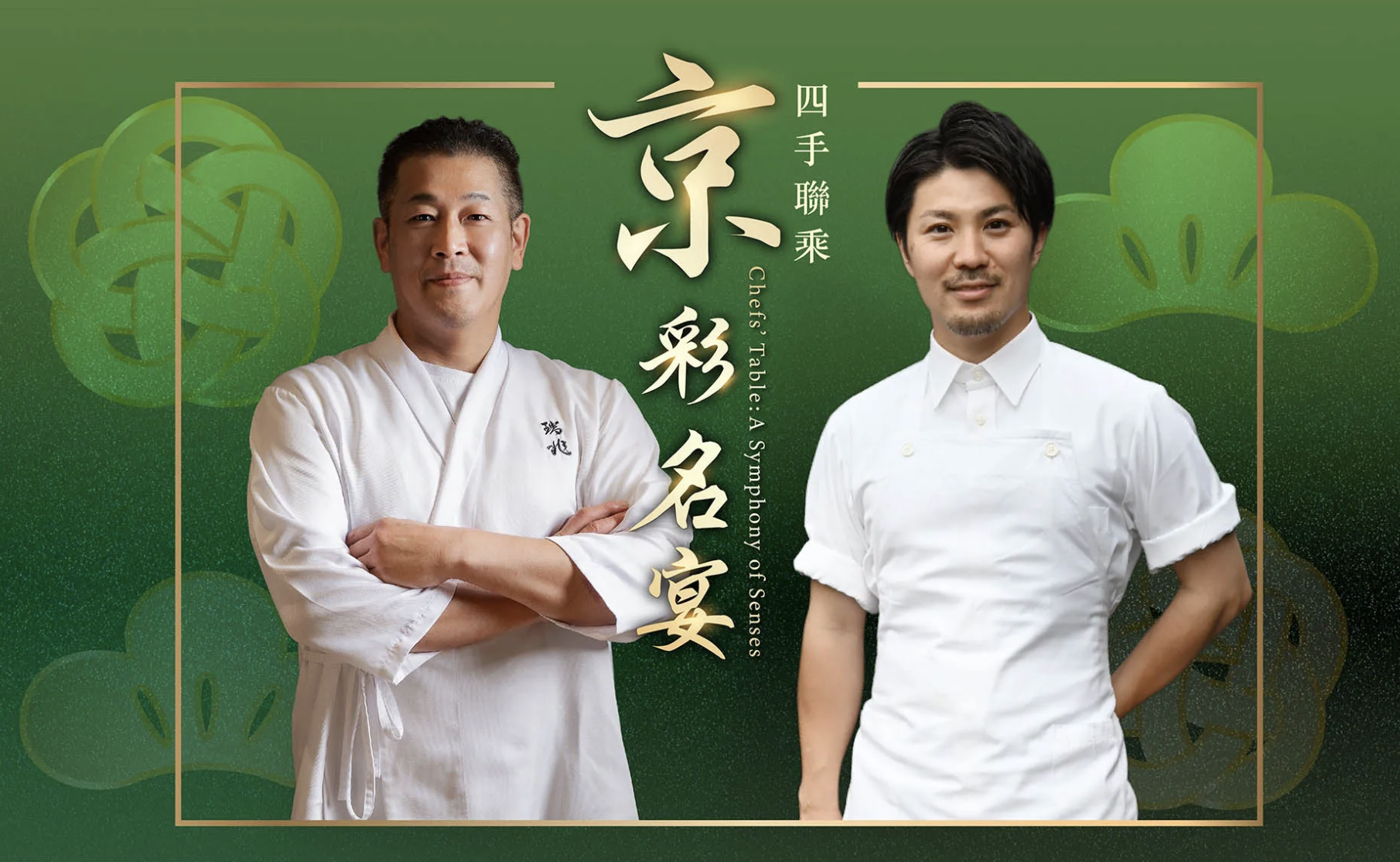 「京」彩名宴——瑞兆｜KOKE